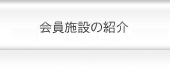 会員施設の紹介 薬局紹介 施設ホームページ 薬剤師募集