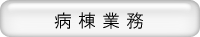 病棟業務