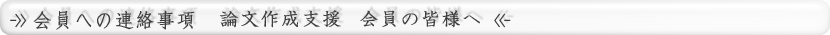 会員への連絡事項 生涯研修 研修会視聴ページ